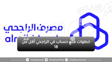 خطوات فتح حساب في الراجحي أقل من 18