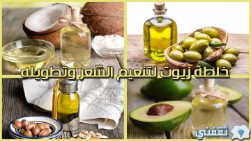 استعيدي صحته وحيويته.. خلطة زيوت لتنعيم الشعر وتطويله لحل كل المشاكل