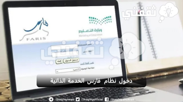 دخول نظام فارس الخدمة الذاتية