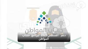 الاستعلام عن دعم أغسطس 2023 لبرنامج حساب المواطن