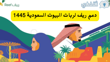 طريقة التقديم في دعم ريف لربات البيوت reef.gov.sa الشروط المطلوبة 1445