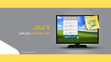 تمويل الأولي للأفراد ومستفيدي الضمان الاجتماعي بدون تحويل راتب "100 الف ريال"