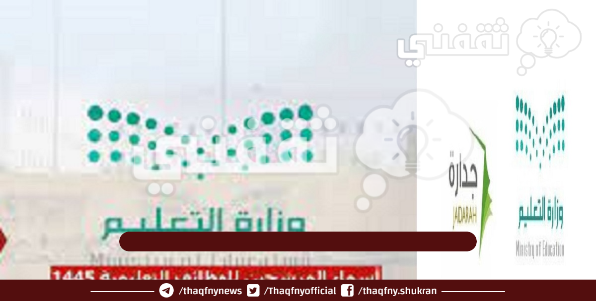 اعلان اسماء المرشحين للوظائف التعليمية 1445