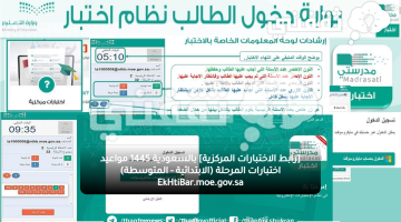 [رابط الاختبارات المركزية] بالسعودية 1445 مواعيد اختبارات المرحلة (الابتدائية - المتوسطة) EkHtiBar.moe.gov.sa