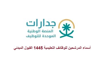 رابط الاستعلام عن نتائج الوظائف التعليمية 1445 عبر جدارات أو المسار