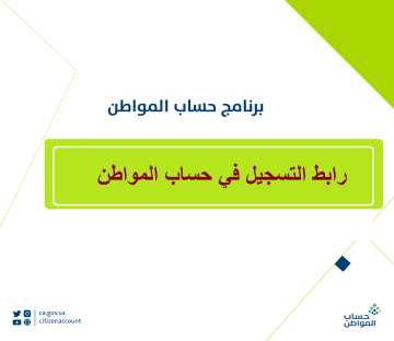 رابط التسجيل في حساب المواطن وشروط الحصول على الدعم عبر دخول ca.gov.sa