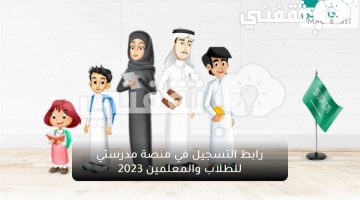 رابط التسجيل في منصة مدرستي السعودية ٢٠٢٣ للتعلم عن بعد للطالب والمعلم