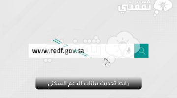 رابط تحديث بيانات الدعم السكني