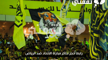 رابط-حجز-تذاكر-مباراة-الاتحاد-ضد-الرياض