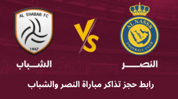 "احجز الآن" رابط تذاكر مباراة النصر والشباب في الجولة الرابعة من دوري روشن السعودي 2023 -2024