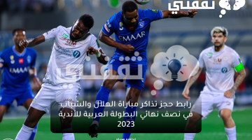 رابط حجز تذاكر الهلال والشباب