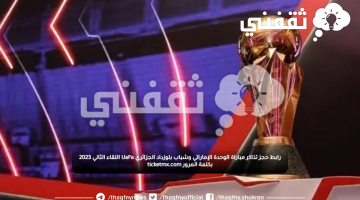 رابط حجز تذاكر مباراة الوحدة الإماراتي وشباب بلوزداد الجزائري UaFa اللقاء الثاني 2023 بكلمة المرور ticketmx.com