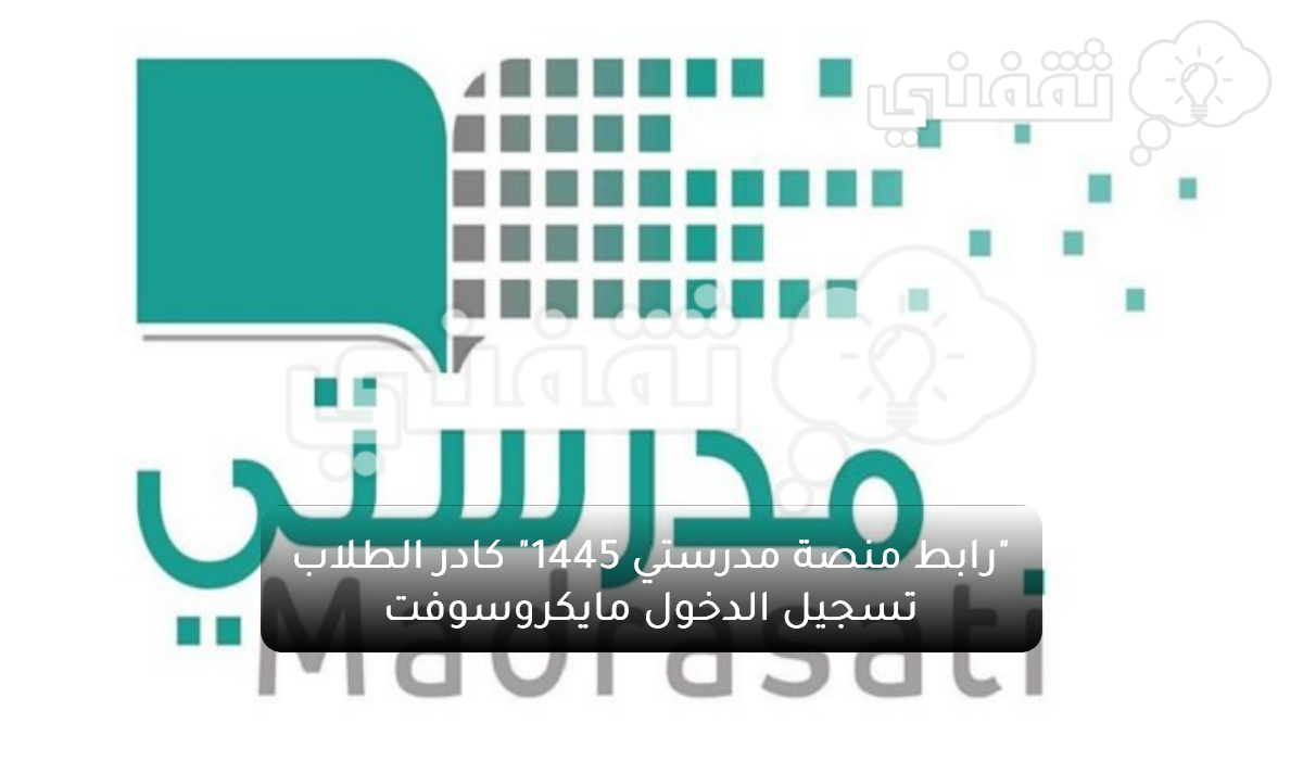 تسجيل خروج منصة مدرستي