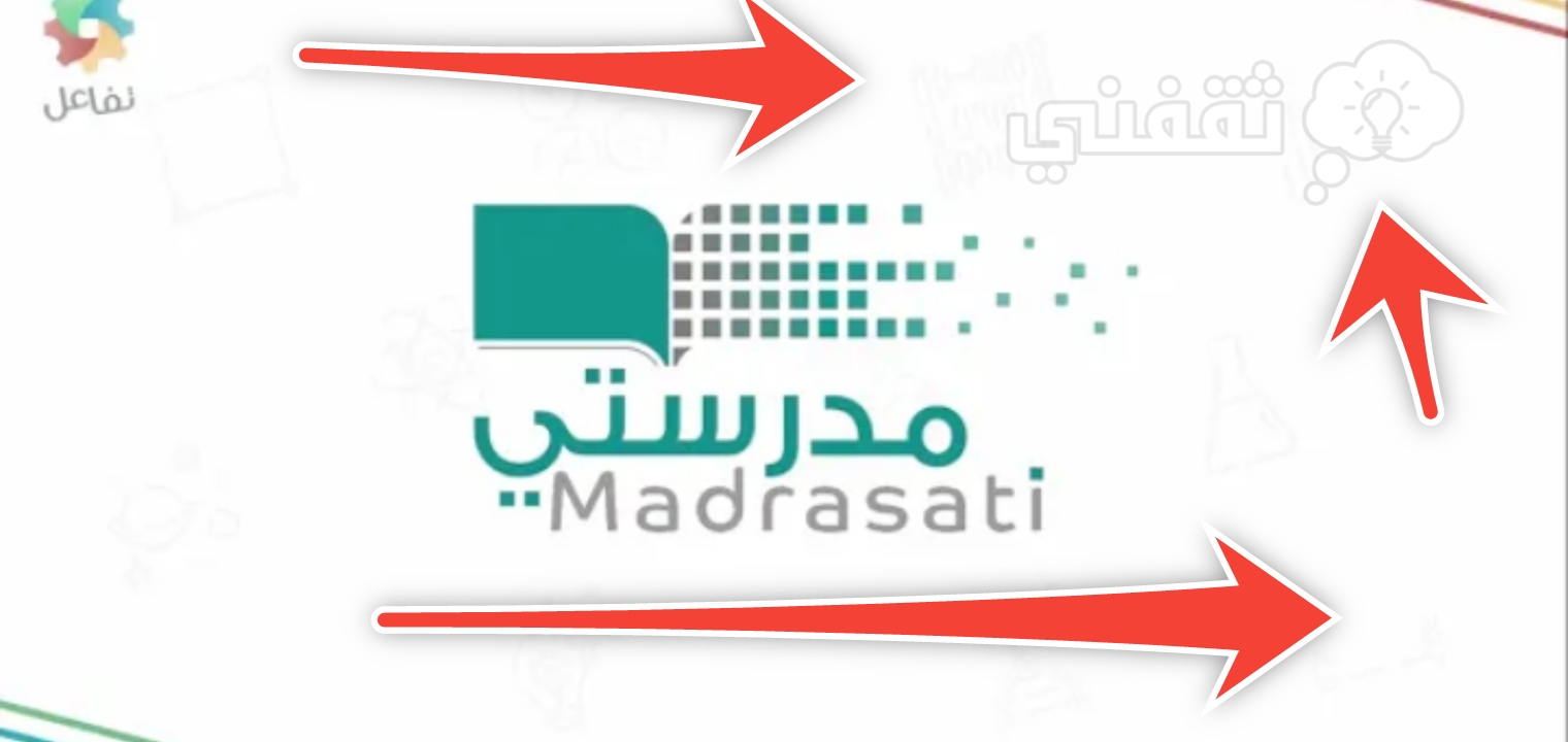 رابط منصة مدرستي الصفحة الرئيسية تسجيل دخول 1445