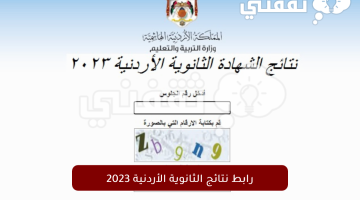 رابط-نتائج-الثانوية-الأردنية-2023