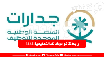 نتائج الوظائف التعليمية 1445