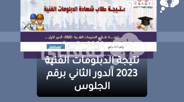 رابط نتيجة الدبلومات الفنية الدور الثاني 2023 برقم الجلوس عبر بوابة التعليم الفني لنتائج ملاحق 3 صنايع