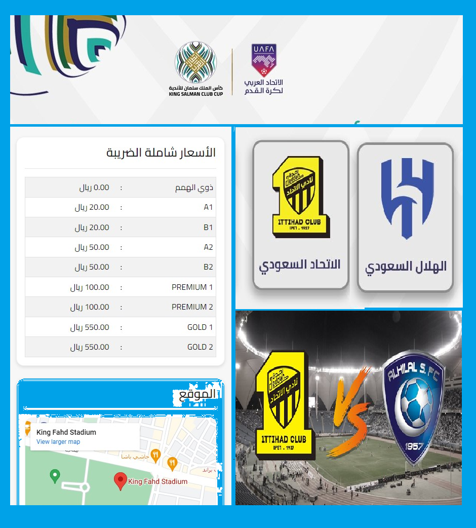 رابط وطريقة حجز تذاكر مباراة الهلال والاتحاد على منصة تكت مكس وأسعار التذاكر