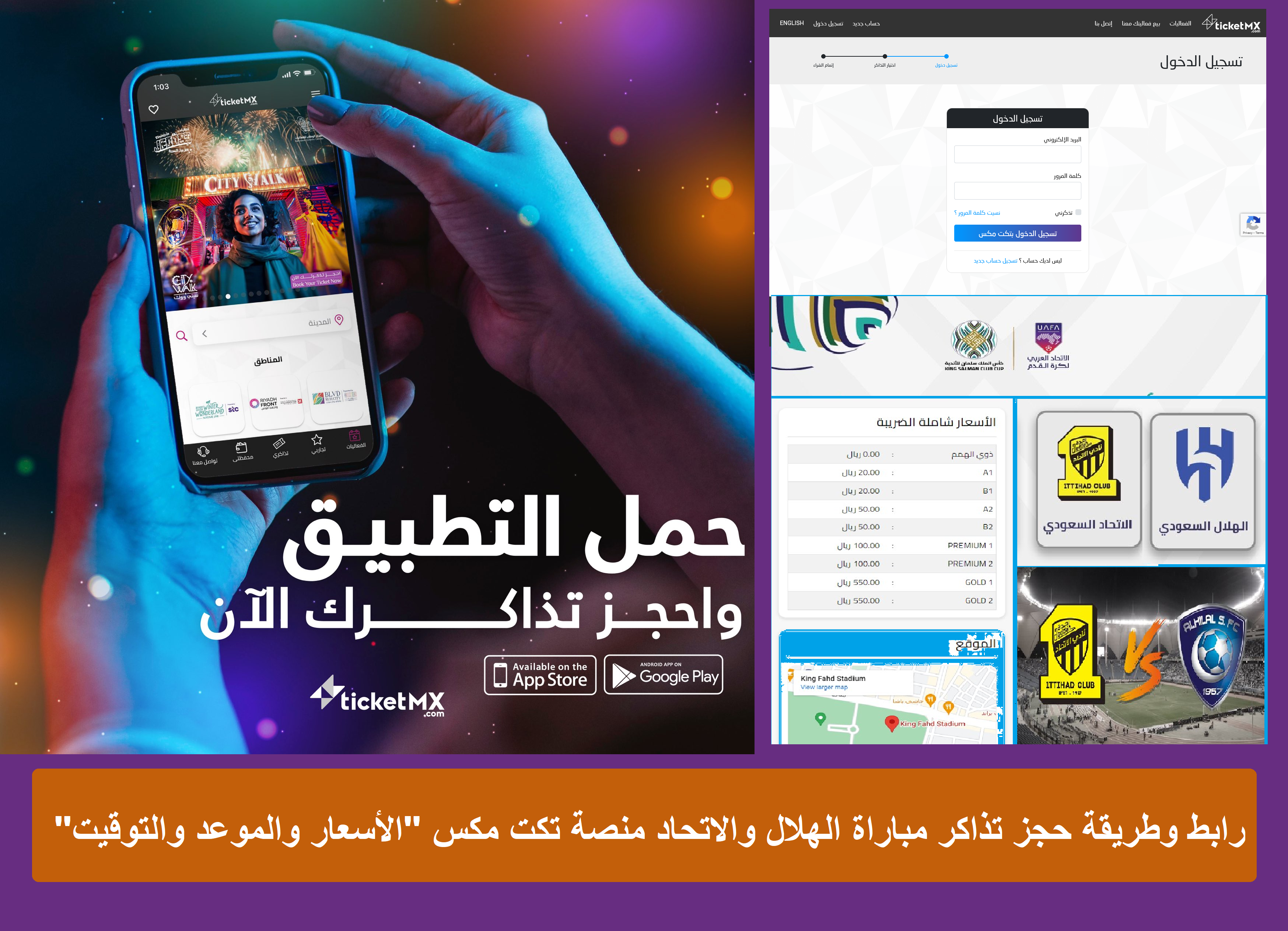 رابط وطريقة حجز تذاكر مباراة الهلال والاتحاد منصة تكت مكس "الأسعار والموعد والتوقيت" رابط وطريقة حجز تذاكر مباراة الهلال والاتحاد منصة تكت مكس "الأسعار والموعد والتوقيت"