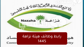 رابط-وظائف-هيئة-نزاهة-1445