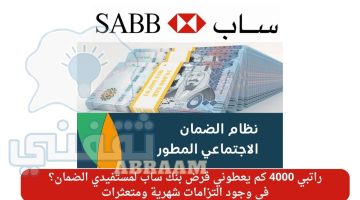 راتبي 4000 كم يعطوني قرض بنك ساب لمستفيدي الضمان؟