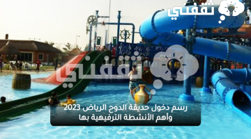 رسم دخول حديقة الدوح الرياض 2023 وأهم الأنشطة الترفيهية بها