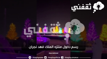 رسم-دخول-منتزه-الملك-فهد-نجران