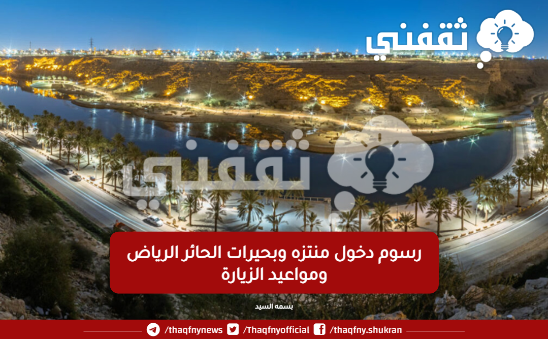 رسوم دخول منتزه وبحيرات الحائر الرياض ومواعيد الزيارة