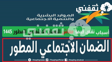 سبب نقص الضمان الاجتماعي المطور 1445 في السعودية