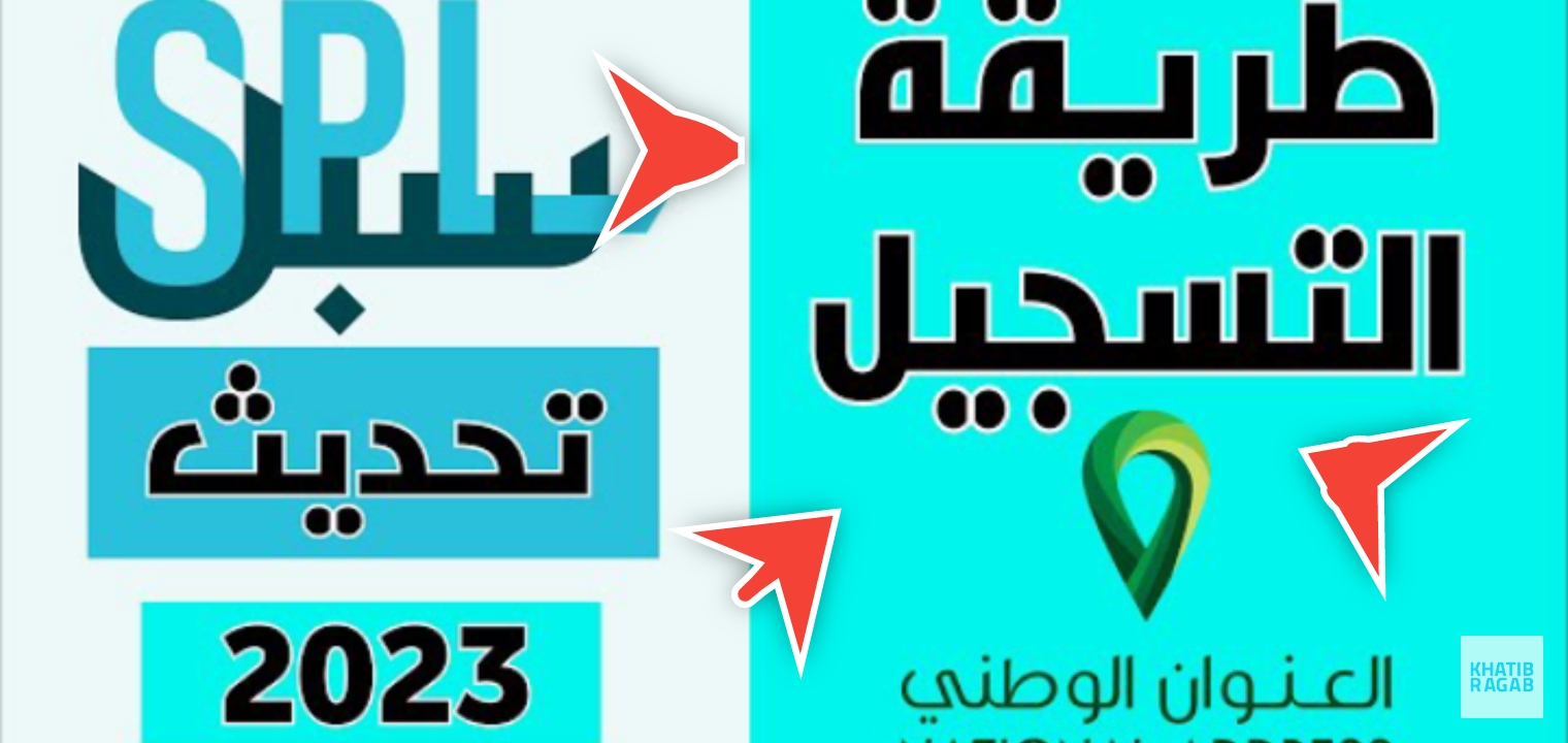 كيف اسجل في العنوان الوطني من الجوال؟ والتعرف على رقم المبني في 3 دقائق