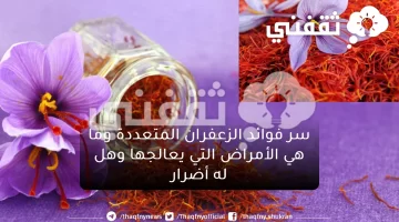 سر فوائد الزعفران المتعددة