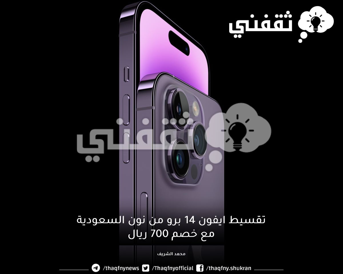سعر iPhone 14 Pro بالتقسيط من نون السعودية