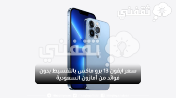 ايفون 13 برو ماكس