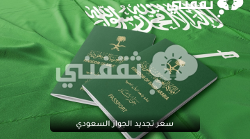 سعر تجديد الجواز السعودي