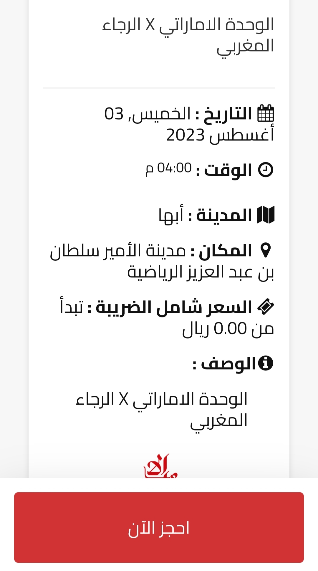 مباراة الوحدة الإماراتي والرجاء المغربي