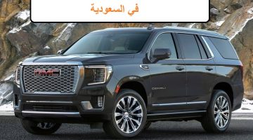 سعر سيارة جي إم سي يوكون 2023 GMC SLE