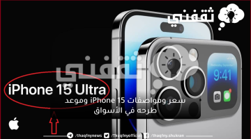 سعر ومواصفات iPhone 15 وموعد طرحه في الأسواق
