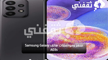 سعر ومواصفات هاتف Samsung Galaxy A03s