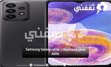 سامسونج تُشعل المنافسة بهاتف Samsung Galaxy A03s بمواصفات رائعة وسعر مناسب