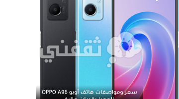 سعر ومواصفات هاتف أوبو OPPO A96 المميز بقدرات عالية