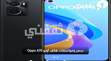سعر ومواصفات هاتف أوبو Oppo A76