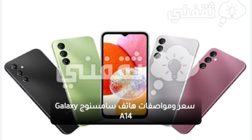  سعر ومواصفات هاتف سامسنوج Galaxy A14