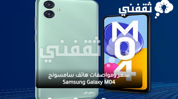 سعر ومواصفات هاتف سامسونج Samsung Galaxy M04