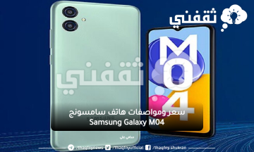 رخيص السعر.. مواصفات هاتف Samsung Galaxy M04 تحفة الفئة الاقتصادية بسعر مغري