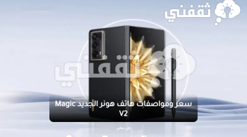 سعر ومواصفات هاتف هونر الجديد Magic V2