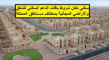 شروط باقات الدعم السكني للشقق والأراضي المجانية