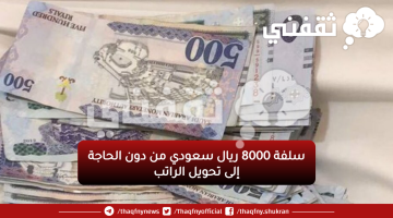 سلفة طارئة 8000 ريال سعودي من دون الحاجة إلى تحويل الراتب