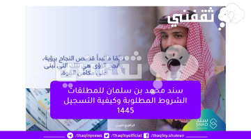سند محمد بن سلمان للمطلقات الشروط المطلوبة وكيفية التسجيل 1445