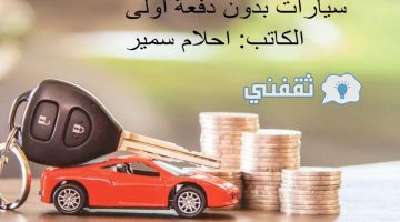 سيارات بدون دفعه أولى