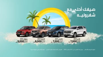 حراج سيارات شفروليه المستعملة والجديدة للبيع في السعودية 2023 بسعر الكاش والتقسيط